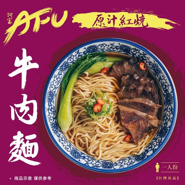 【AFU】原汁紅燒牛肉麵580G(580gx1)