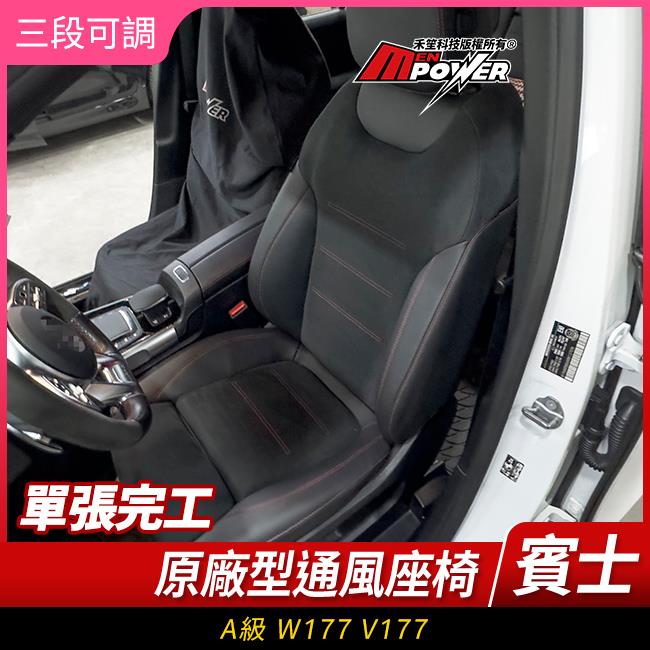 送安裝 賓士 A級 W177 V177 空調椅 通風椅 原廠型通風座椅 禾笙影音館