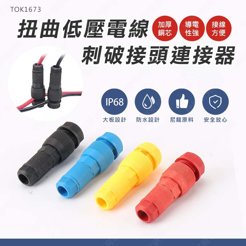 ㊣娃娃研究學苑㊣扭曲低壓電線刺破接頭連接器 低壓電線連接器 電源線連接器 戶外景觀燈 戶外室內燈(TOK1673)