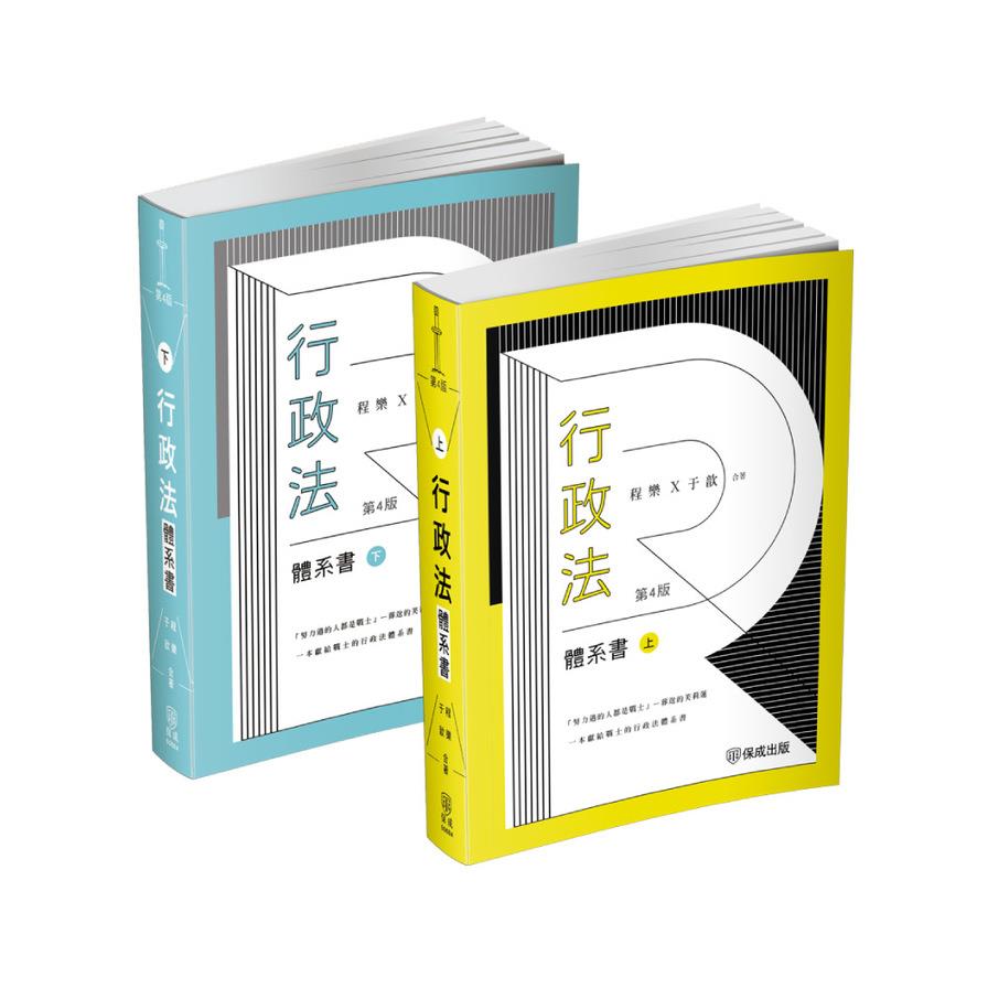 行政法體系書【上下冊套書】(4版)(律師/司法官/司法特考/高考/地特三等)1BAP5