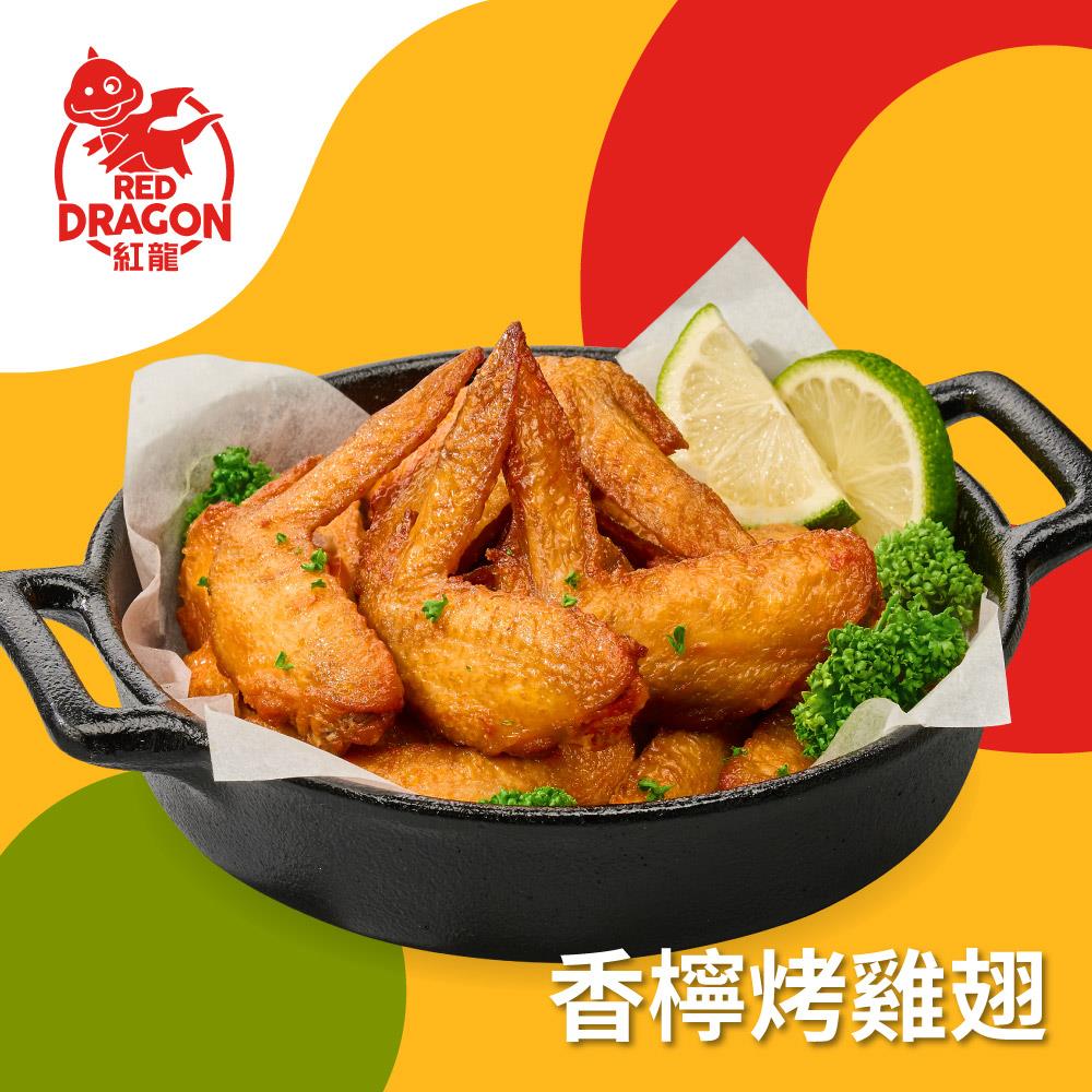 【紅龍】紅龍香檸烤雞翅(500g)