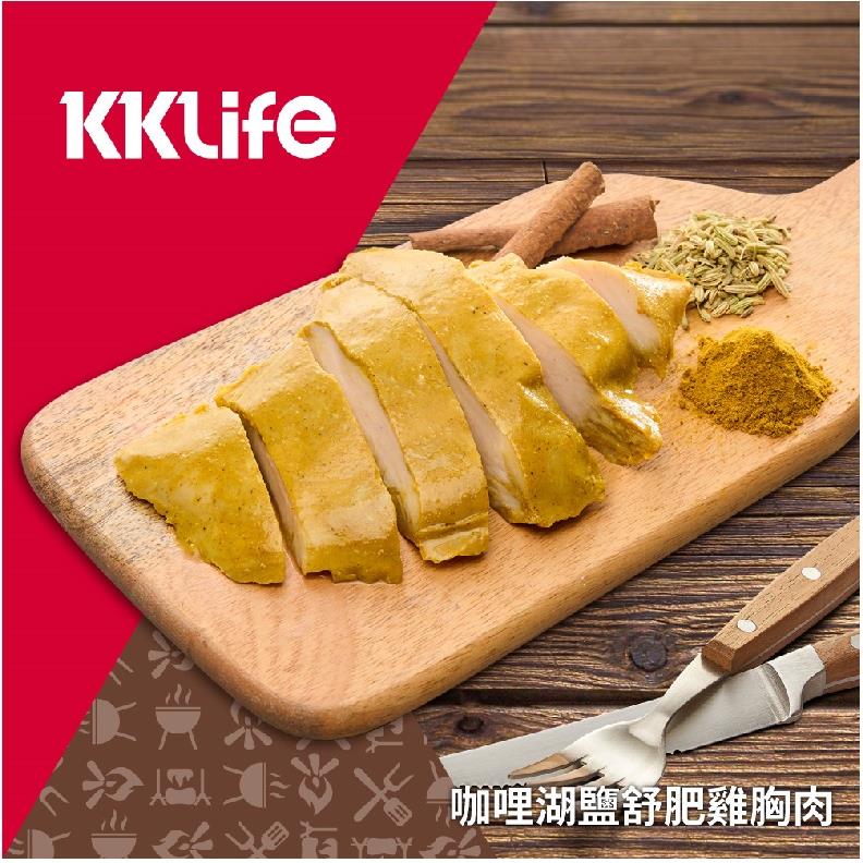 113/11/17起陸續出貨【KKLIFE】KKLife咖哩湖鹽舒肥雞胸肉(130g±10g/包， 3包/袋)