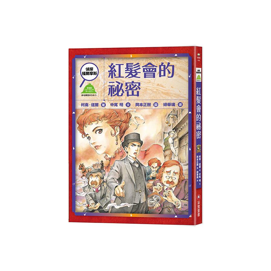 偵探福爾摩斯：紅髮會的祕密