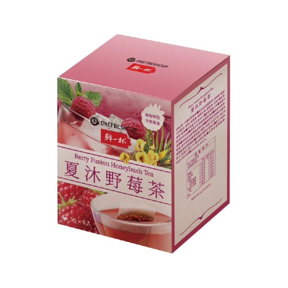 【鮮一杯】夏沐野莓茶(5gX8包/盒)