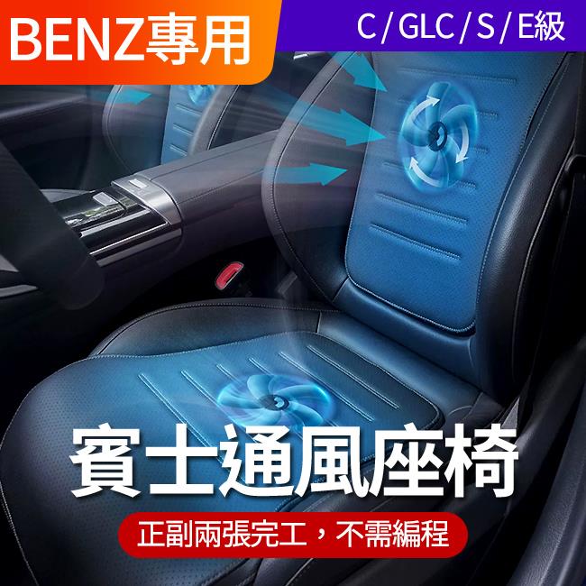 送安裝 賓士 C級 W206 S206 專用通風座椅 可購加熱 禾笙影音館