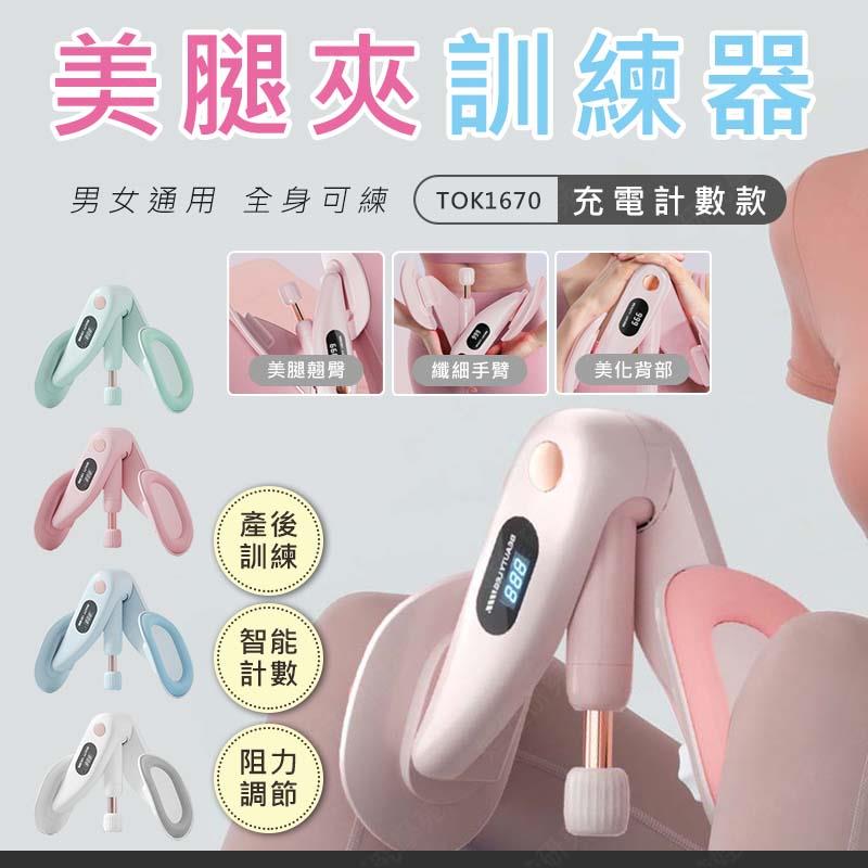 ㊣娃娃研究學苑㊣美腿夾訓練器(計數款) 夾腿器 美腿夾 瘦腿神器 盆底肌訓練 健身 提臀 美臀器 肌訓練器(TOK1670)