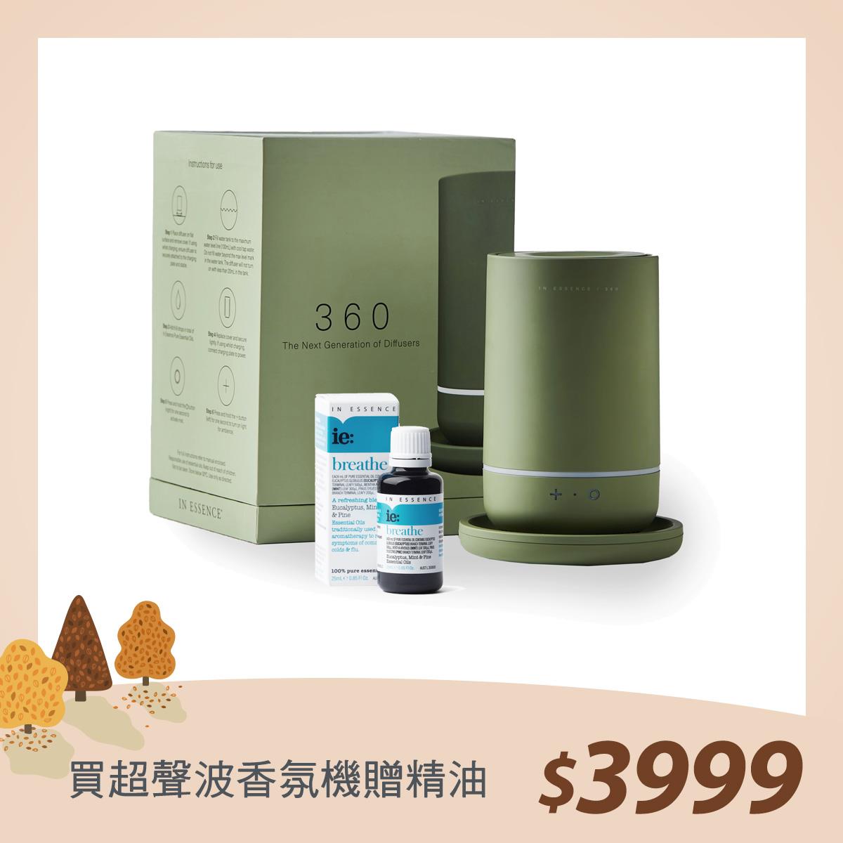 84折【買噴霧器送精油】｜In Essence 360超聲波精油噴霧器(松嶺青綠) 加贈呼吸順暢複方精油25ml(價值1200元)