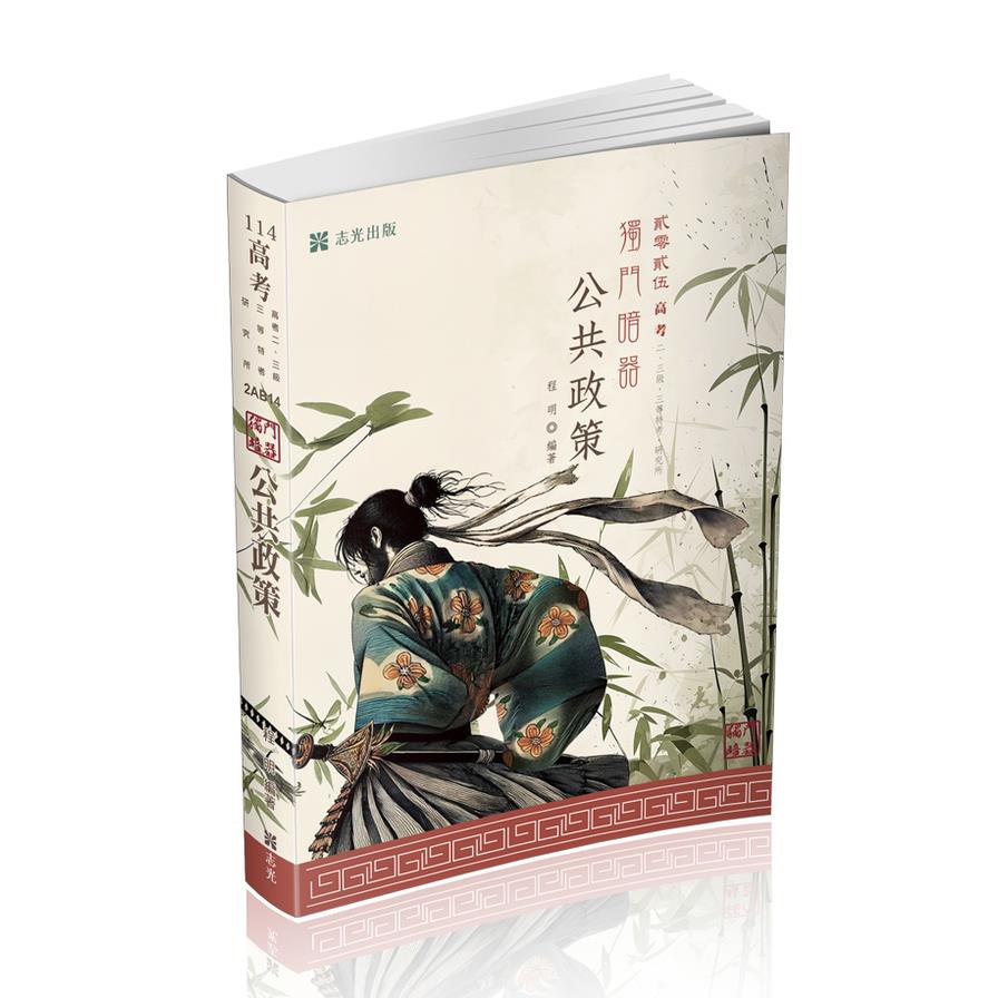 公共政策獨門暗器(高普特考)2AB14