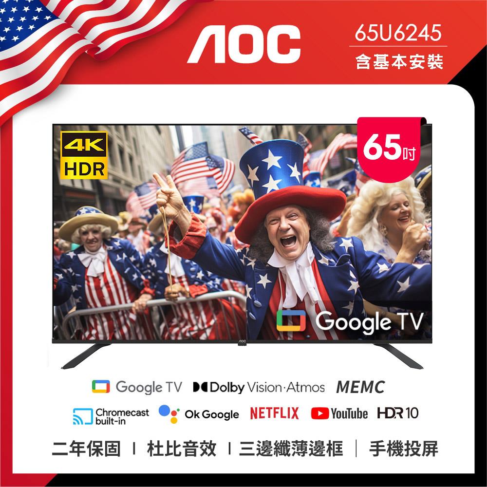 【AOC】65吋 4K智慧聯網液晶顯示器(Google TV(65U6245))