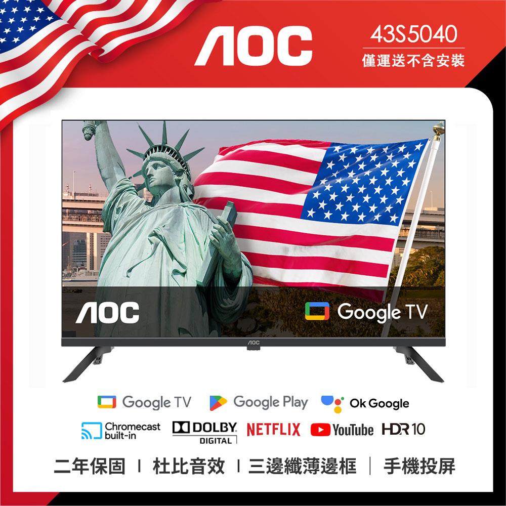 【AOC】43吋 智慧聯網液晶顯示器(Google TV(43S5040))