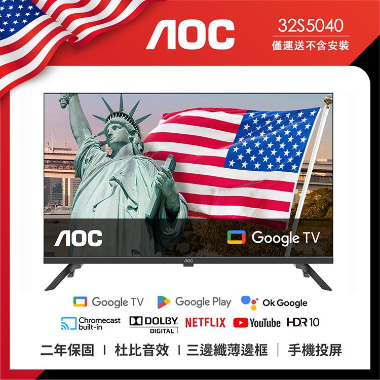 【AOC】32吋 智慧聯網液晶顯示器(Google TV (32S5040))