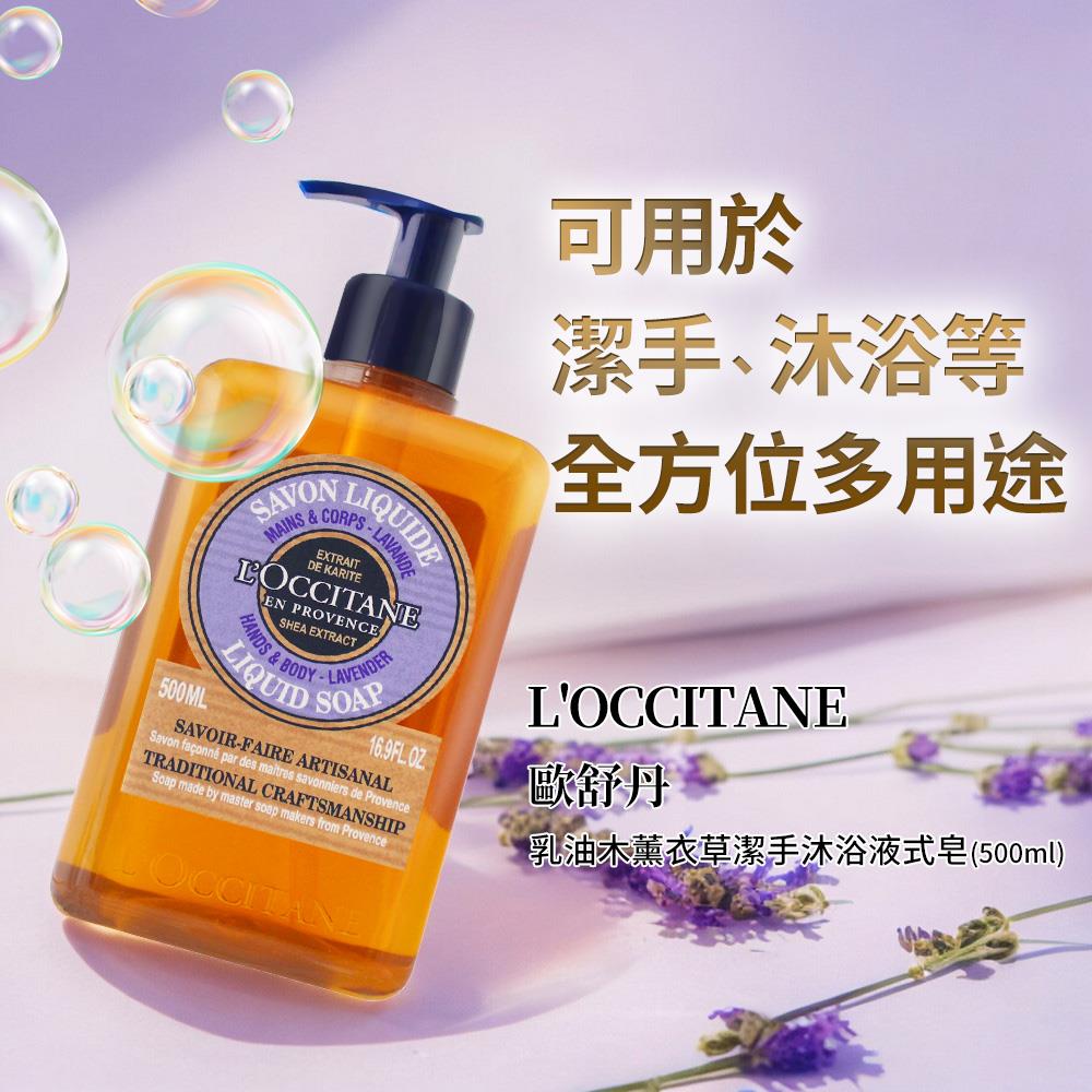 【歐舒丹】乳油木薰衣草潔手沐浴液式皂((500ml)國際航空版)