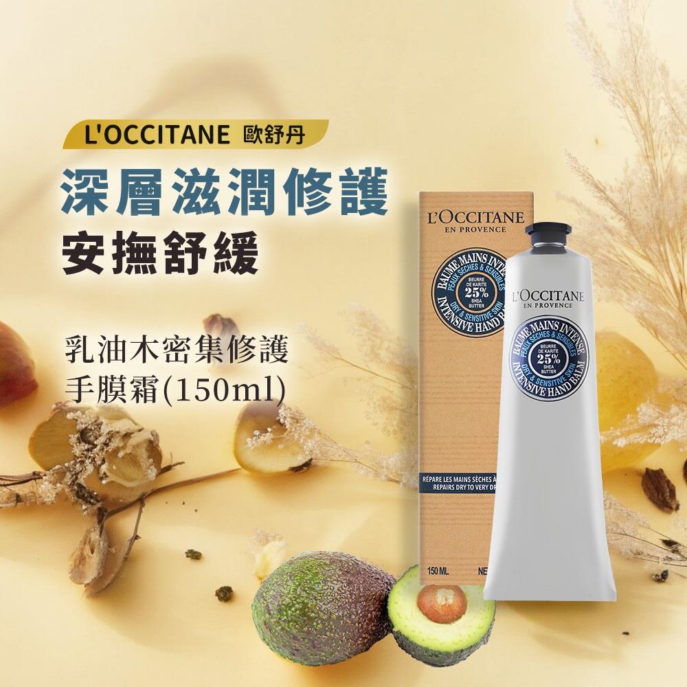 【歐舒丹】乳油木密集修護手膜霜150ml(國際航空版)