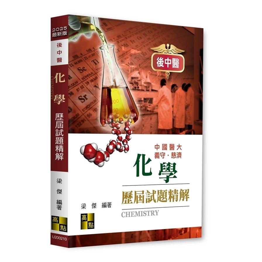 化學歷屆試題精解(後中醫)