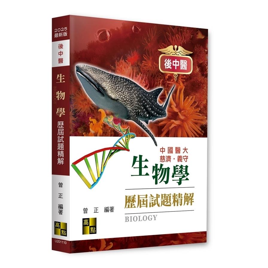 生物學歷屆試題精解(後中醫)