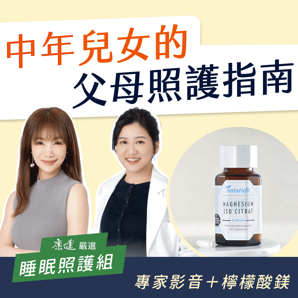 【幫助入睡照護組】中年兒女的父母照護指南+【德國活粒適】檸檬酸鎂130膠囊｜康健品牌館