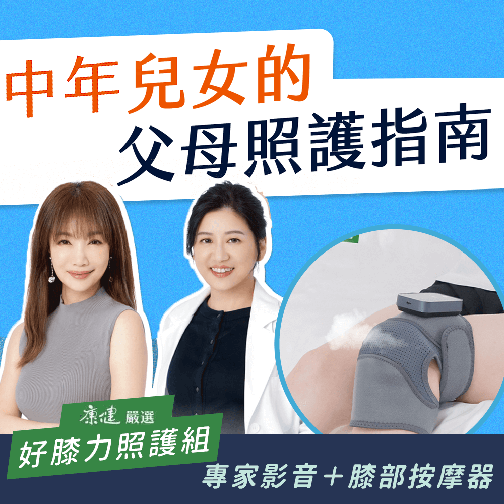 【好膝力照護組】中年兒女的父母照護指南+【臺灣3ZeBra】溫感膝部按摩器(一入)｜康健品牌館