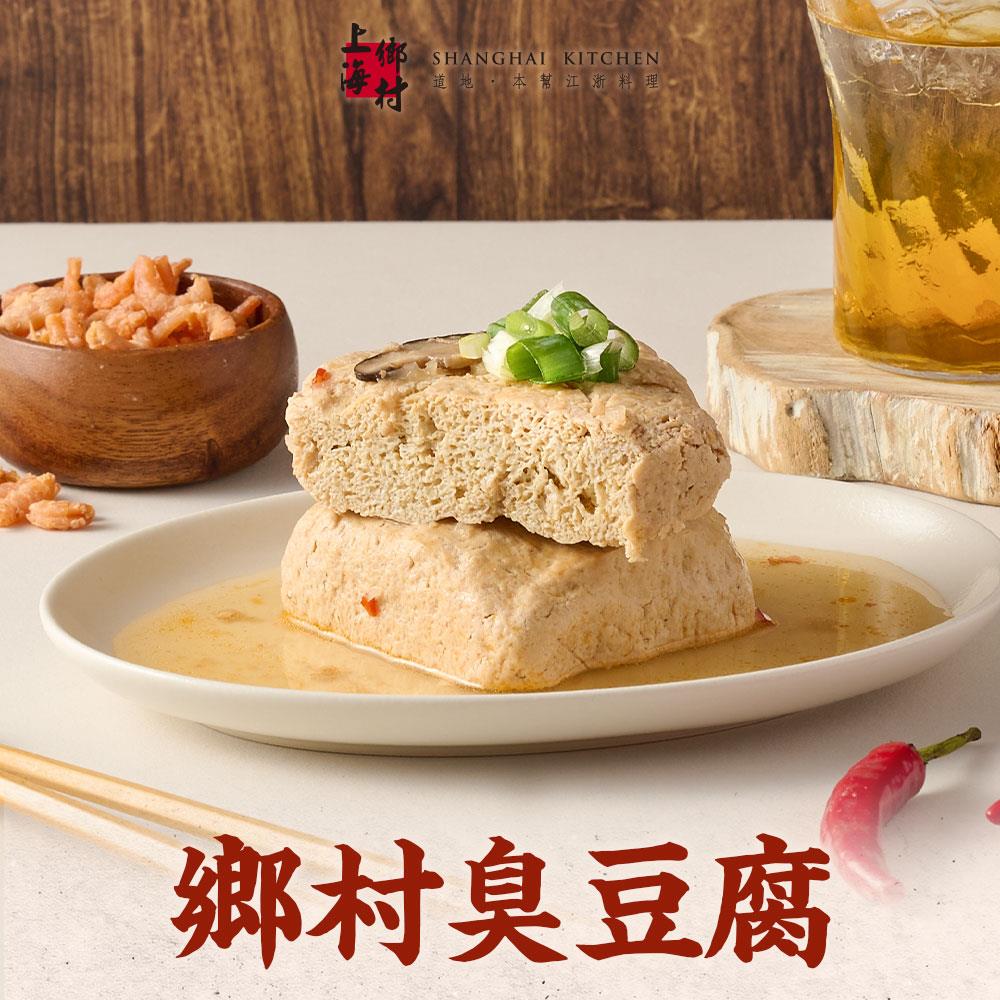 【上海鄉村】鄉村臭豆腐(450g(固形物250g))