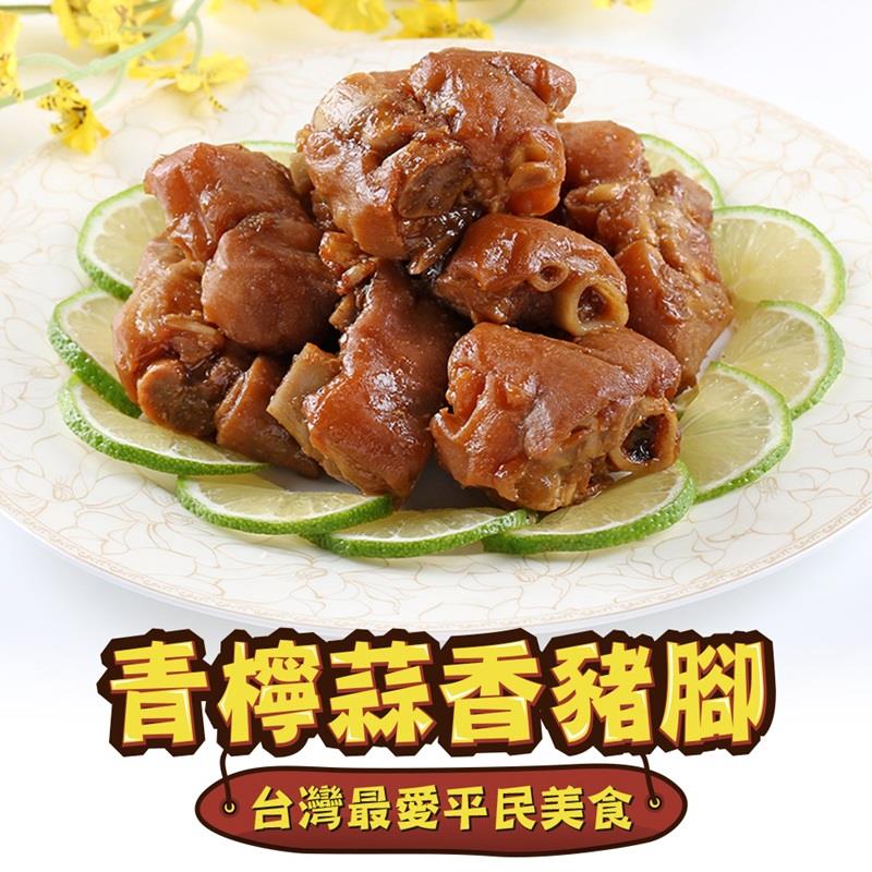 【享吃美味】青檸蒜香黃金豬腳(230g±10%/包)