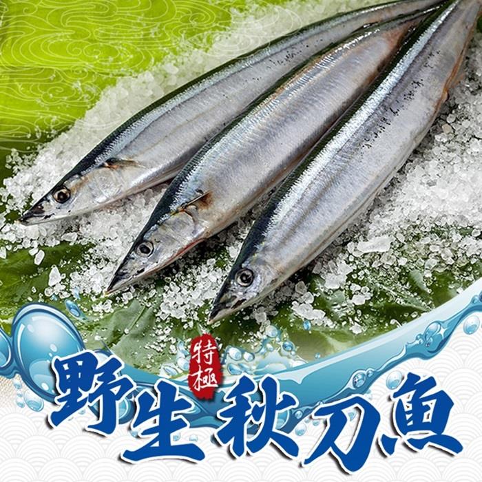 【享吃海鮮】野生特級秋刀魚(300g±10%/包;3隻/包)