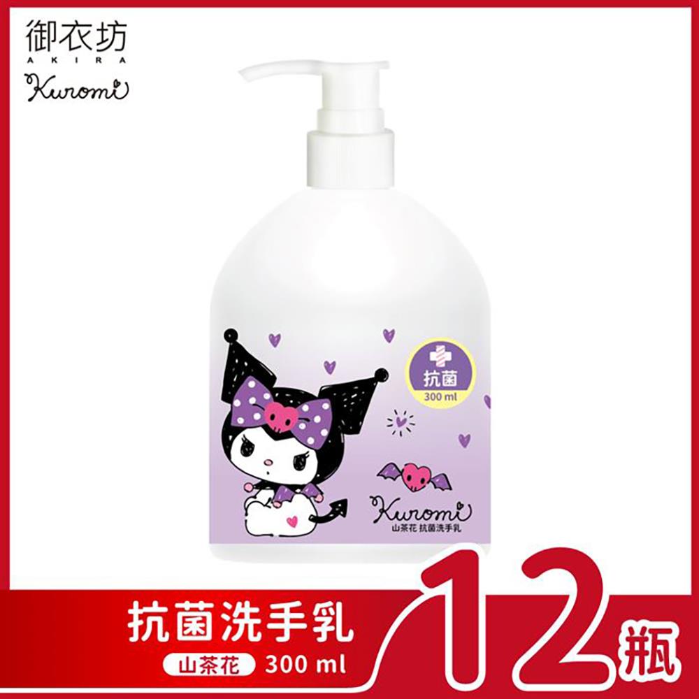 【酷洛米】山茶花抗菌洗手乳300ml(12瓶)