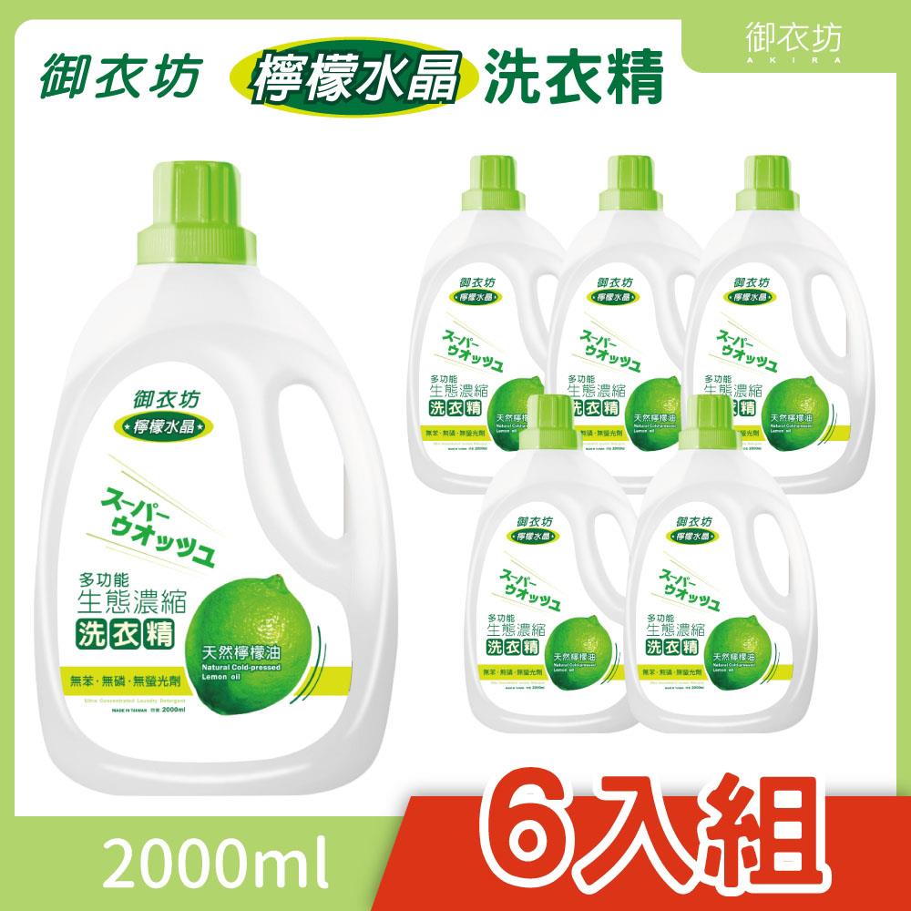 【御衣坊】檸檬洗衣精2000ml(6瓶)