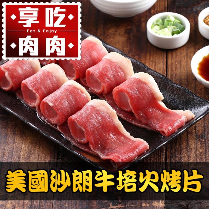 【享吃肉肉】美國沙朗牛培火烤片(250g±5%/包)