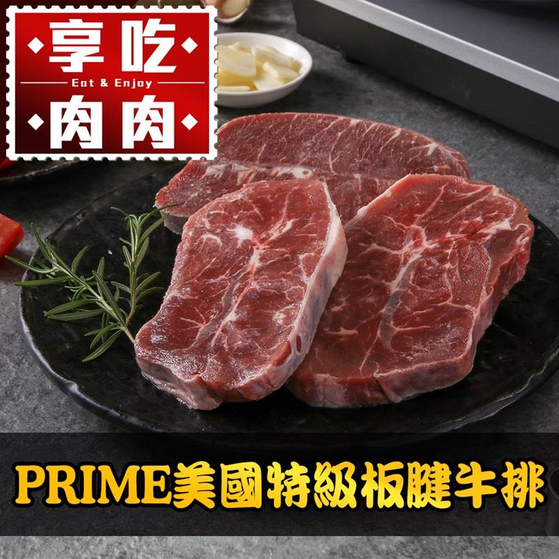 【享吃肉肉】PRIME美國特級板腱牛排(150g±10%/包)