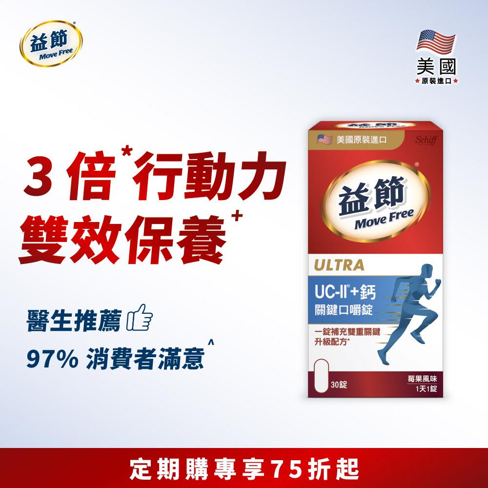 【定期購83折】Move Free益節 UC-II+鈣關鍵口嚼錠(30錠)