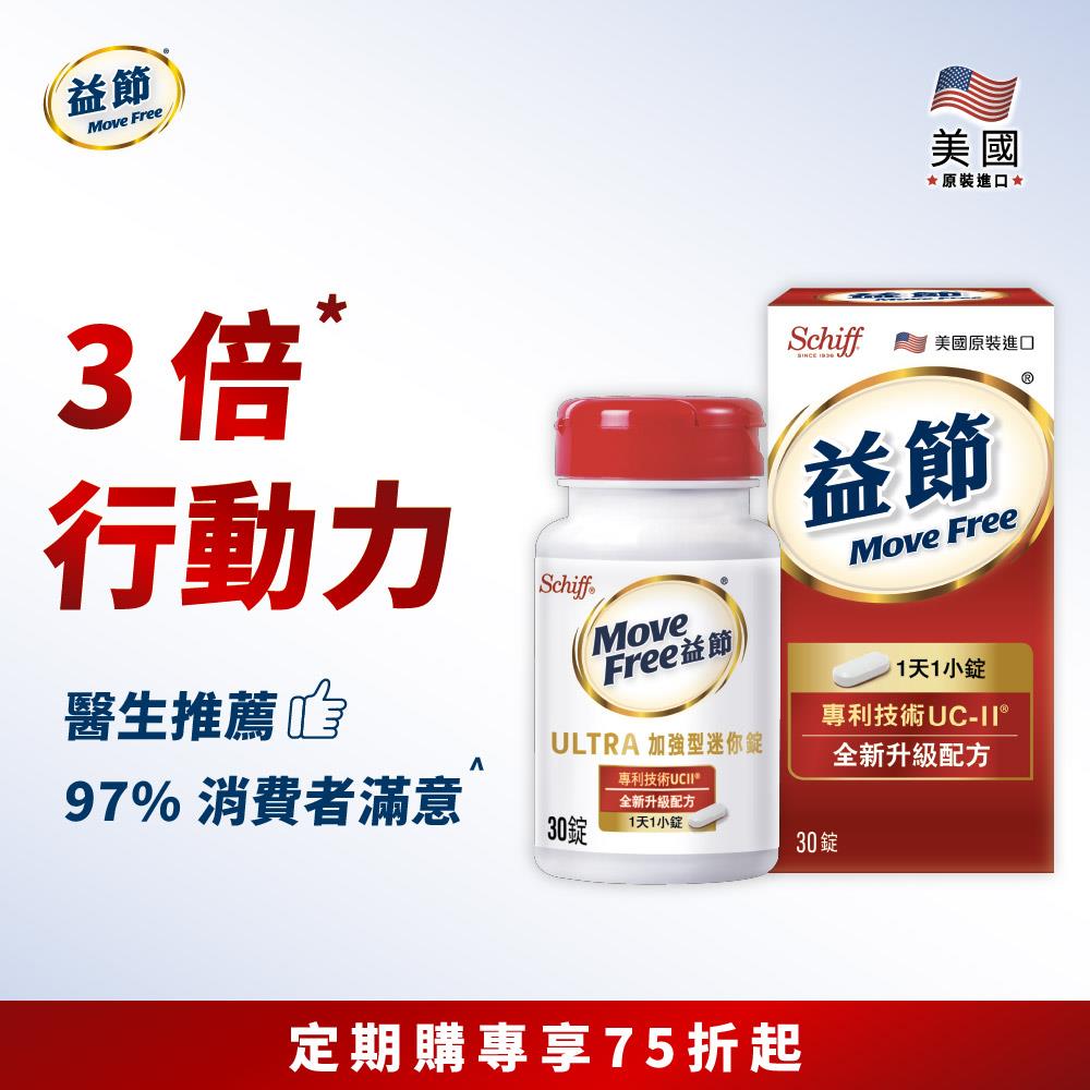 【定期購83折】Move Free益節 UC-II加強型迷你錠(30錠)