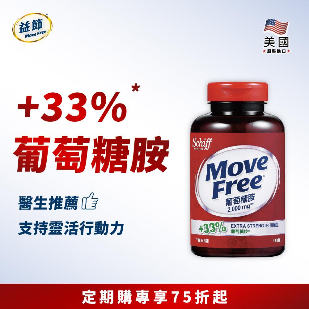 【定期購83折】Move Free益節 葡萄糖胺錠(150錠)