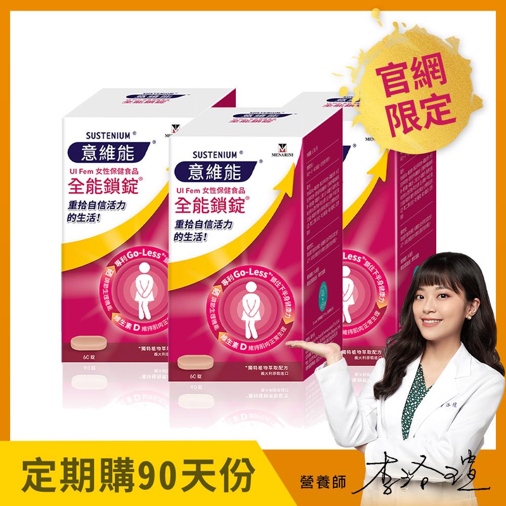 【Sustenium 意維能】全能鎖錠(60錠/盒)三入組 - 90天自動配送