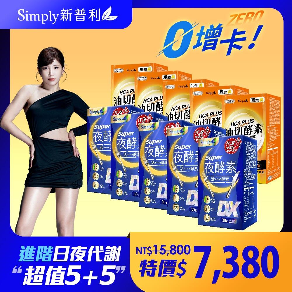 日夜代謝最強進化【Simply新普利】Super超級夜酵素DX 30顆+食事油切酵素錠EX30顆 (5+5組)