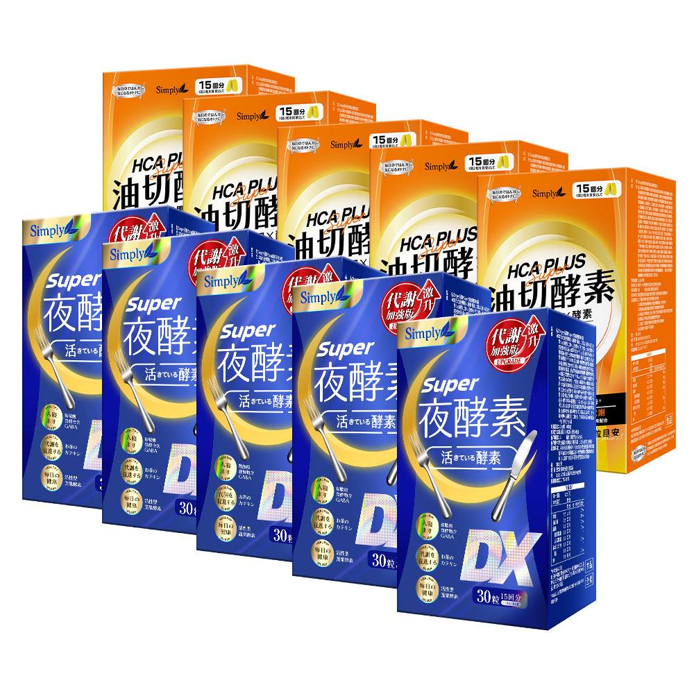 日夜代謝最強進化【Simply新普利】超級夜酵素DX 30顆+油切酵素錠EX30顆 (5+5組)