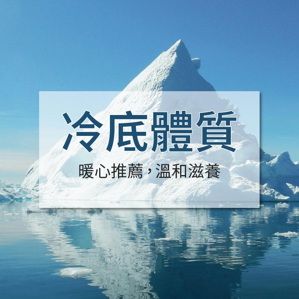 營養師特調—冷底體質特調【定期購6/12入組】