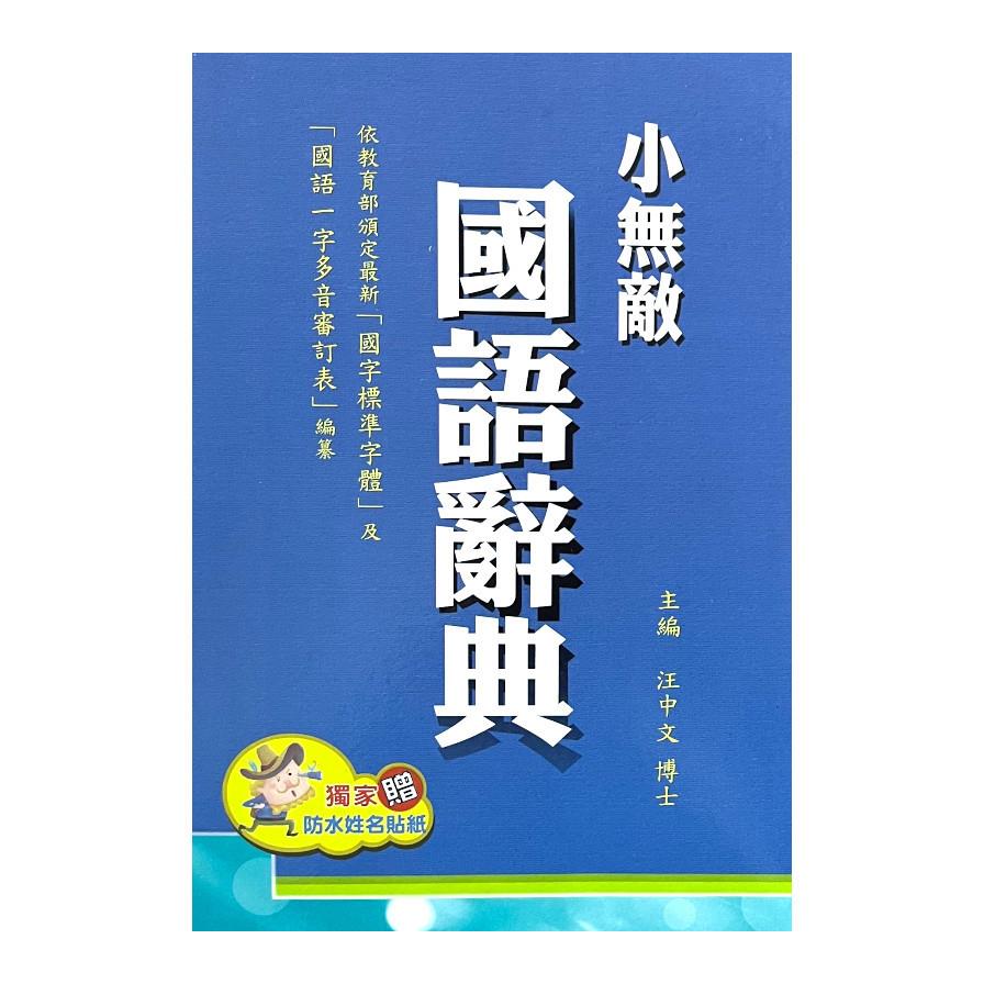 小無敵國語辭典(藍)(32K)