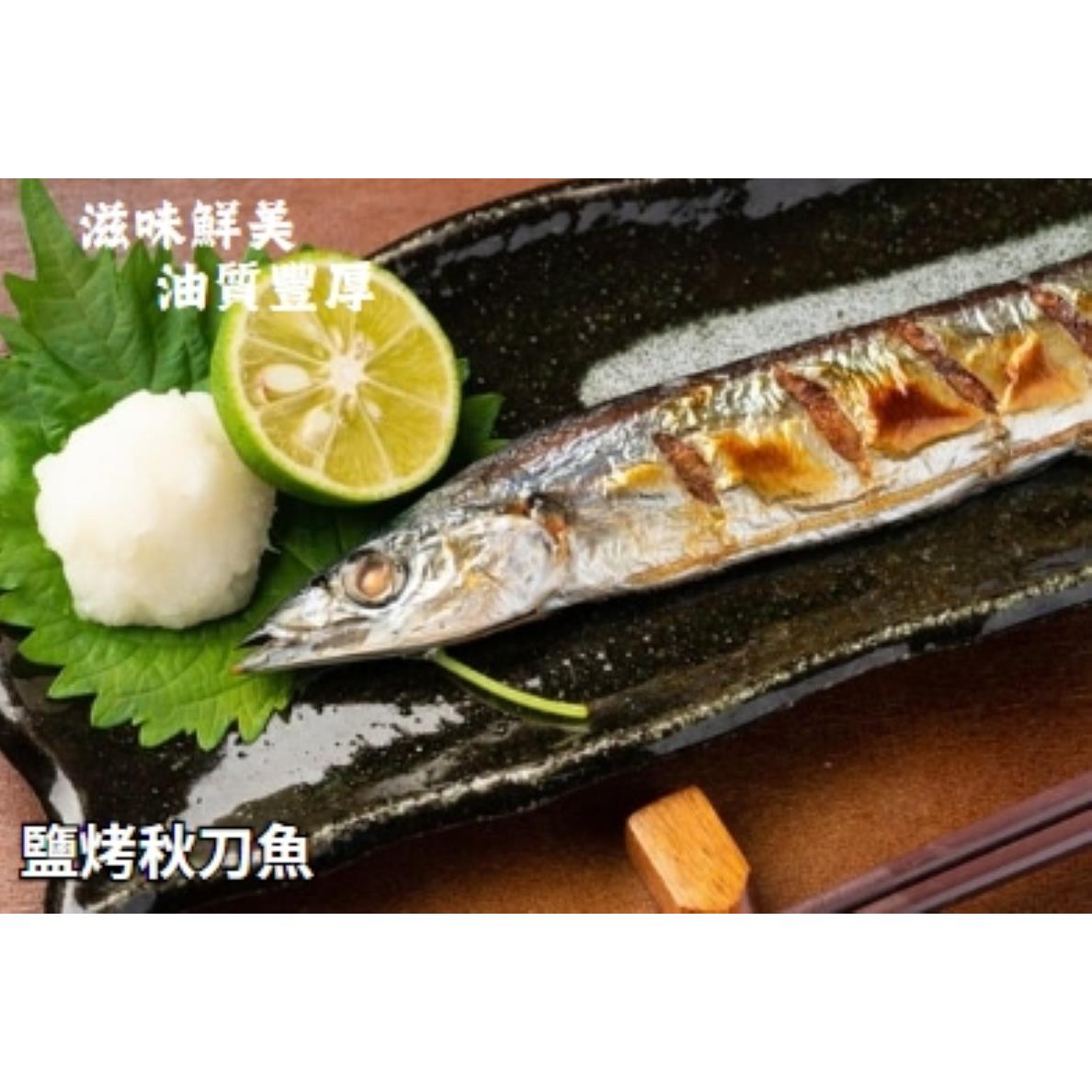 【臻之饌】嚴選野生秋刀魚(300g土10%(約4-5尾))