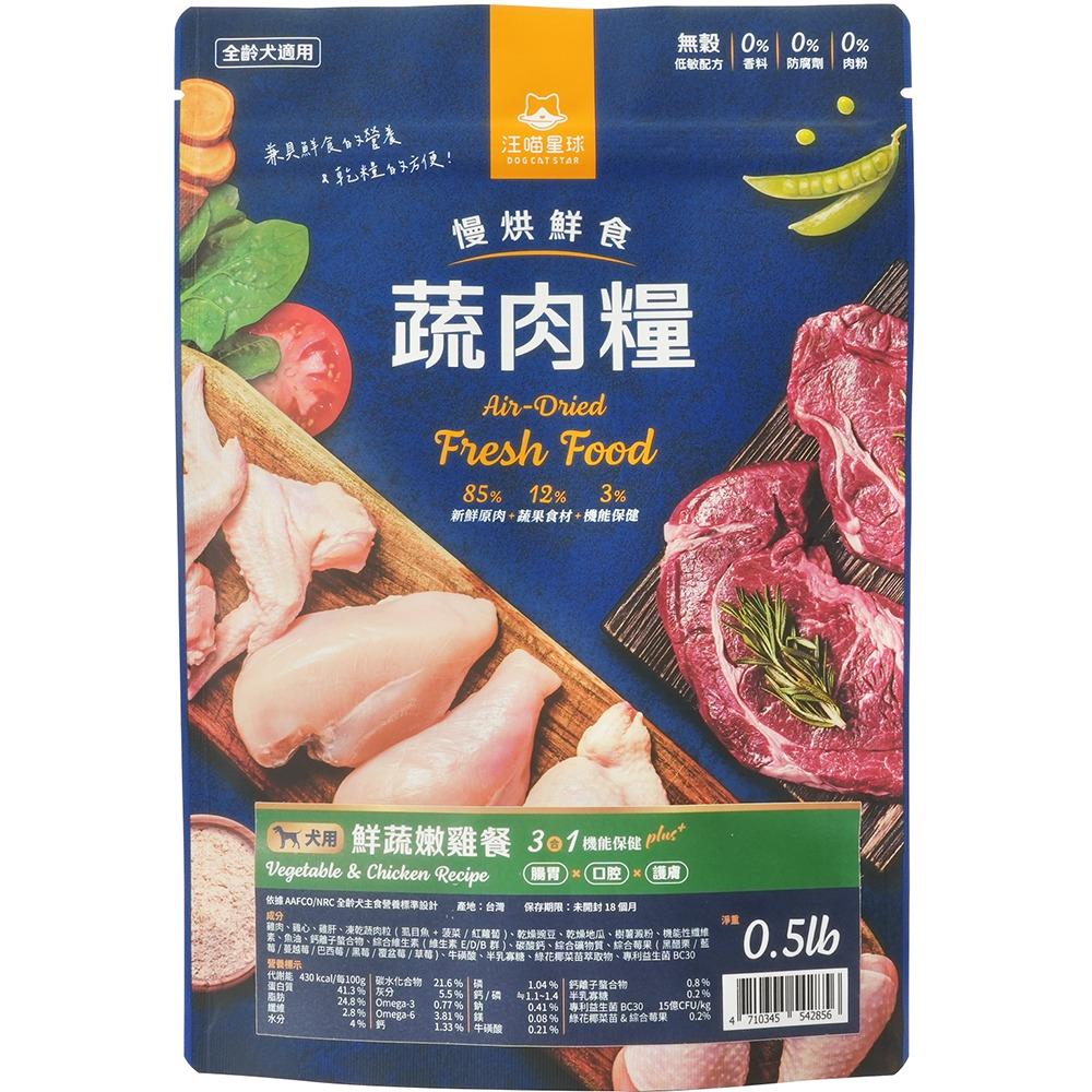 【汪喵星球】慢烘鮮食蔬肉糧-鮮蔬嫩雞餐(227gx1)