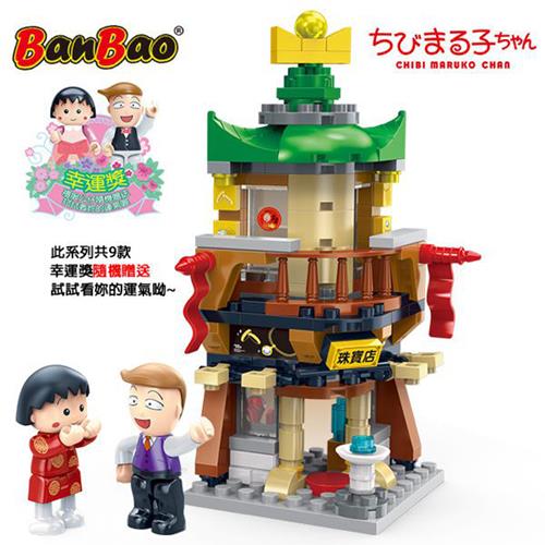 【BanBao】櫻桃小丸子積木系列-珠寶店(1個x1)