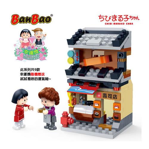 【BanBao】櫻桃小丸子積木系列-壽司店(1個x1)