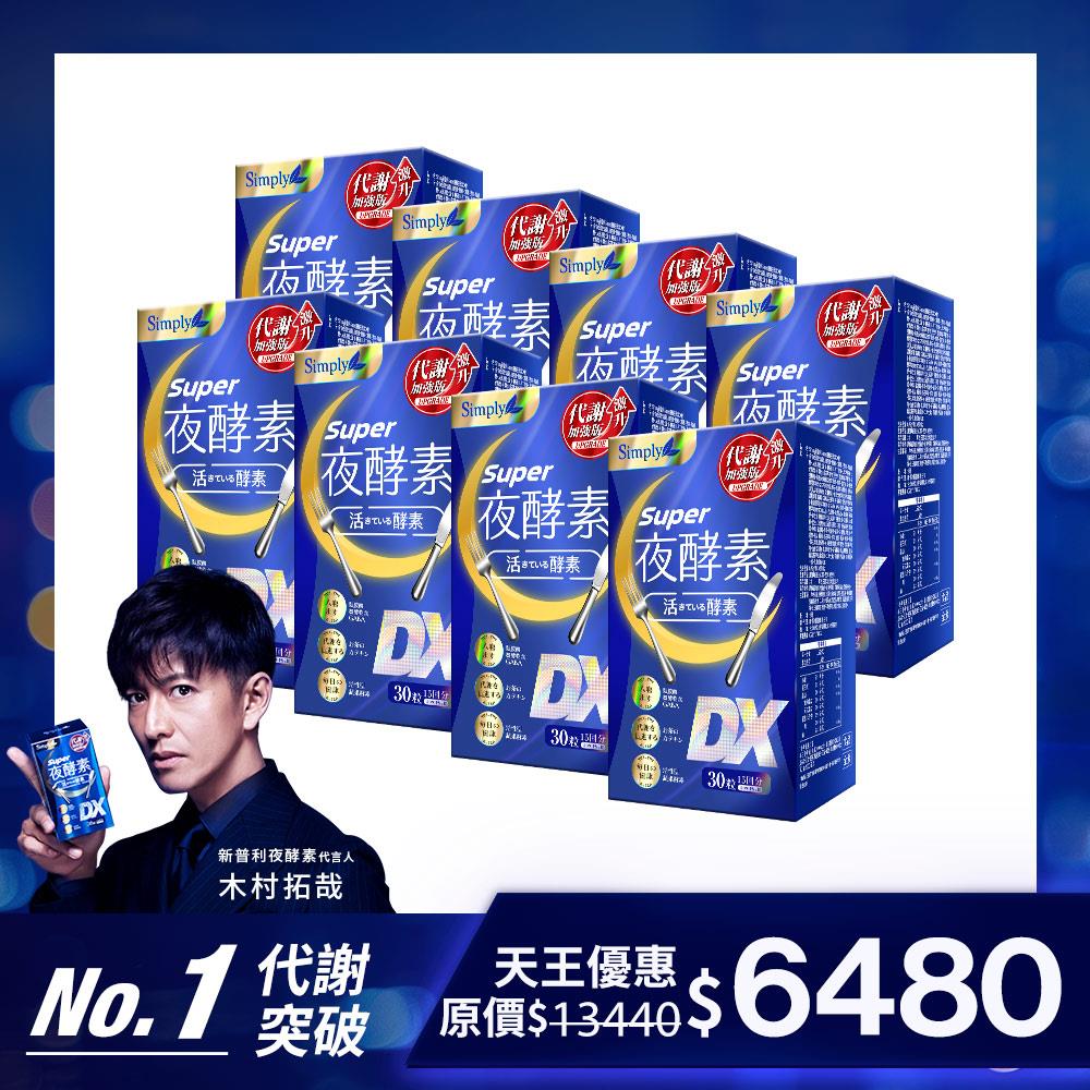 【Simply新普利】超級夜酵素DX 30錠/盒(x8盒)木村拓哉代言