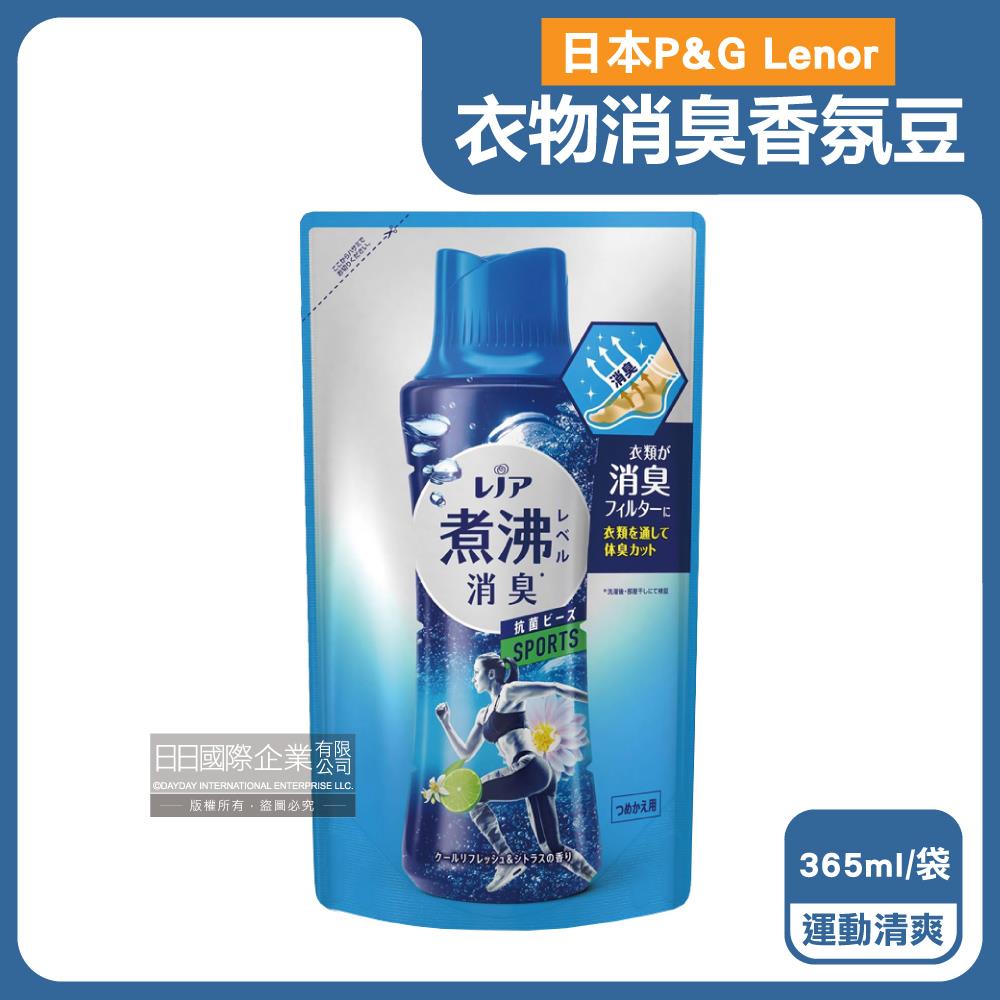 【日本P&G】Lenor蘭諾煮沸般超消臭汗味衣物除臭芳香顆粒香香豆-運動清爽（深藍）365ml/袋（香氛柔軟精，洗衣槽防霉，室內晾曬防臭劑，滾筒直立洗衣機適用）_廠商直送