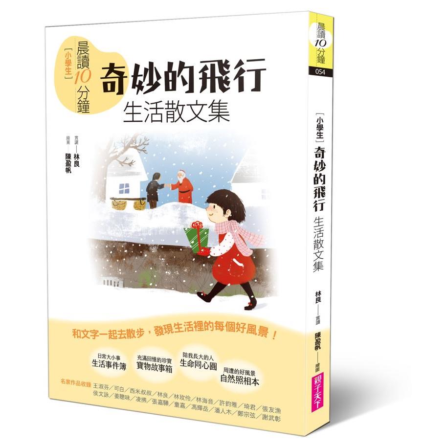 晨讀10分鐘：奇妙的飛行——生活散文集【全新修訂版】｜從生活中找到寫作靈感