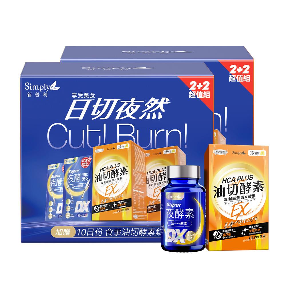 【Simply新普利】日夜代謝禮盒(超級夜酵素DX 30顆x2盒+油切酵素錠EX 80顆) x2盒組