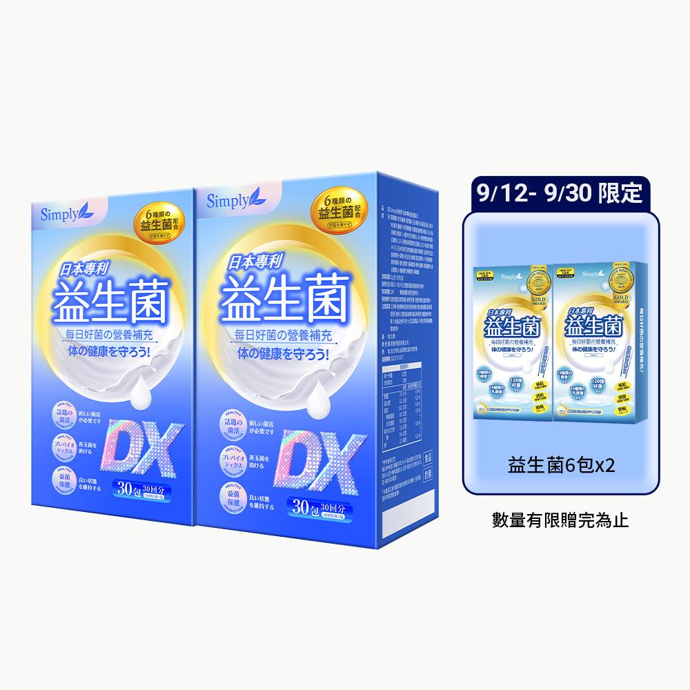 【Simply新普利】日本專利益生菌DX 30包(x2盒)+益生菌6包x2 300億活酵益生菌 孕婦兒童可食