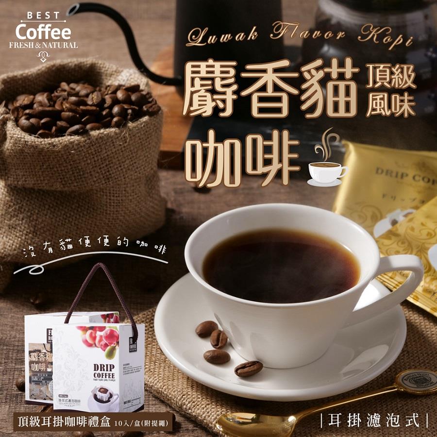 【鴻太】麝香貓風味頂級耳掛式咖啡禮盒(11±1gx10/盒)(效期至2025/08/28)