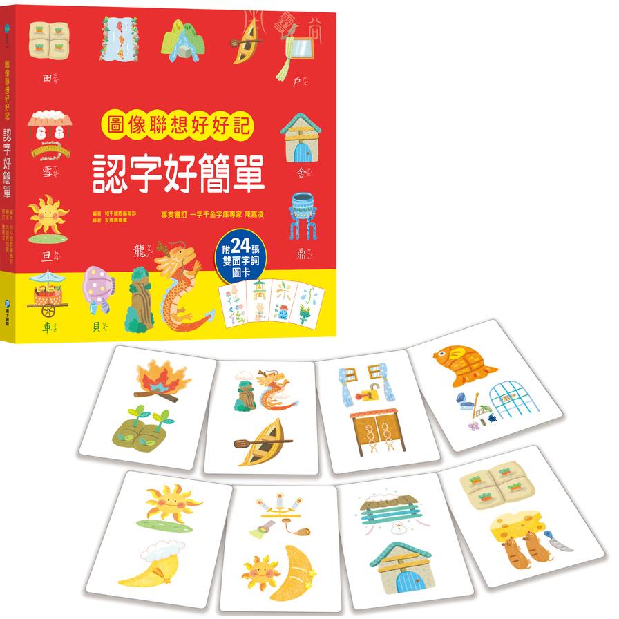 圖畫聯想認字好簡單(收錄112個實用漢字，透過圖文認識文字結構及演變；另附24張雙面遊戲圖卡，語詞聯想超有趣！)