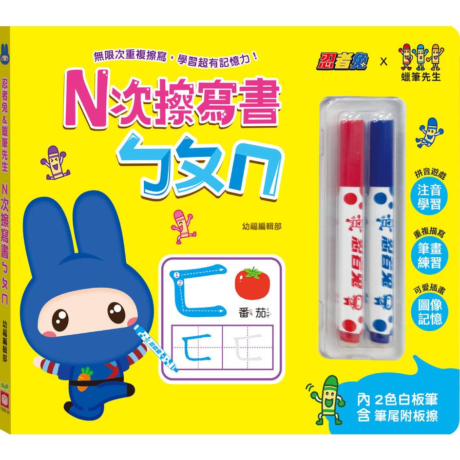 忍者兔&蠟筆先生：N次擦寫書ㄅㄆㄇ【贈「2色白板筆，筆尾附板擦」，厚紙設計好翻好寫】