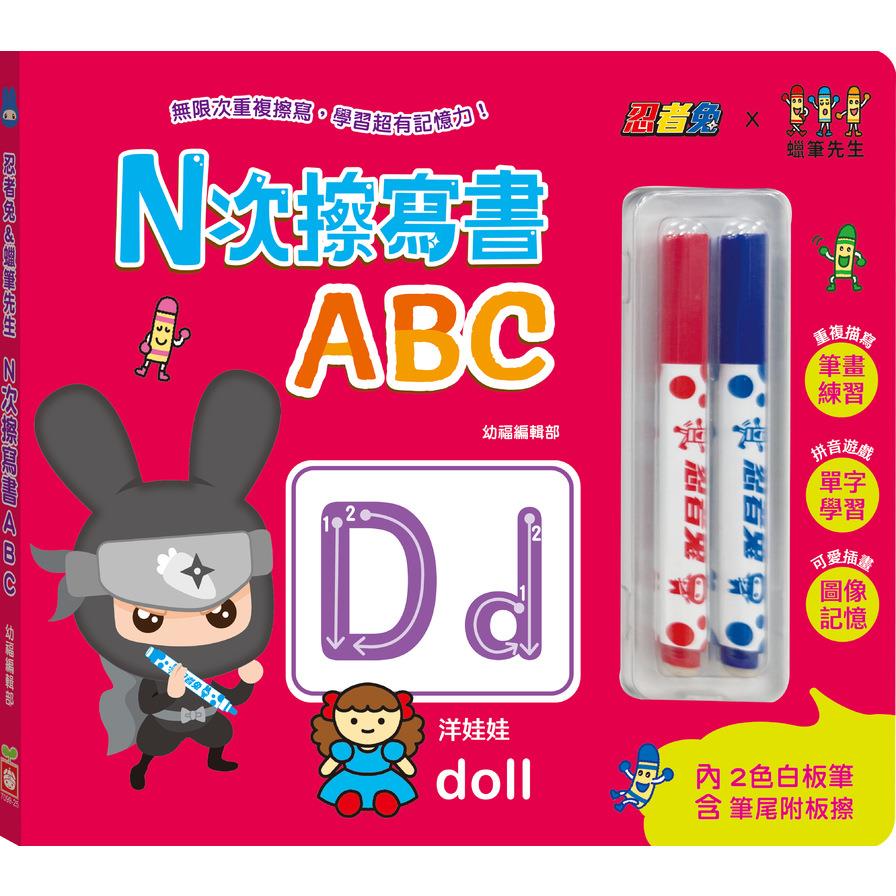 忍者兔&蠟筆先生：N次擦寫書ABC【贈「2色白板筆，筆尾附板擦」，厚紙設計好翻好寫】