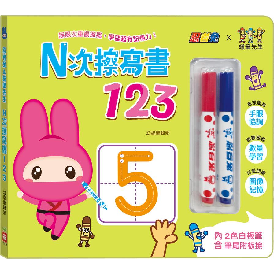 忍者兔&蠟筆先生：N次擦寫書123【贈「2色白板筆，筆尾附板擦」，厚紙設計好翻好寫】